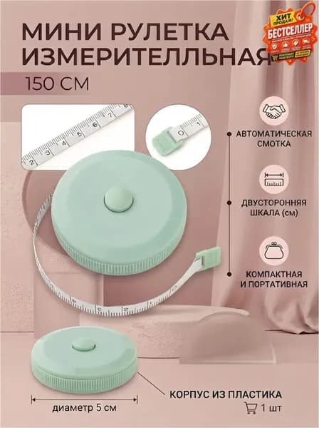 Рулетка- лента швейная портновская,1.5 метра, цвет зеленый