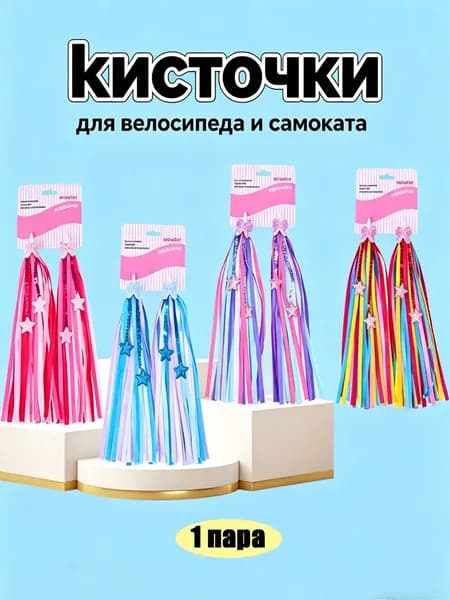 Украшение ленточки кисточки для велосипеда и самоката