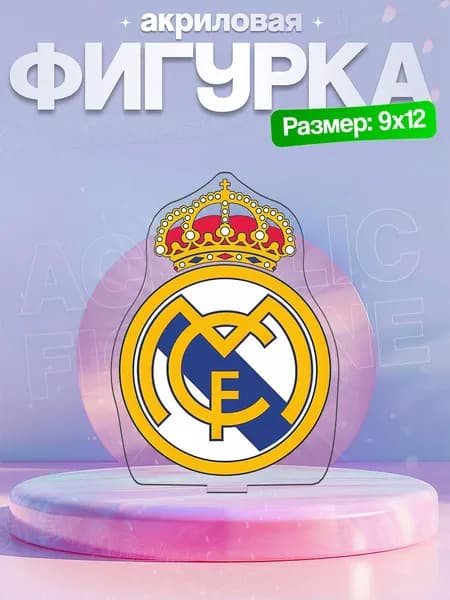 Акриловая фигурка Реал Мадрид Real Madrid