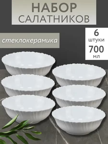 Набор салатников 700 мл 6 шт
