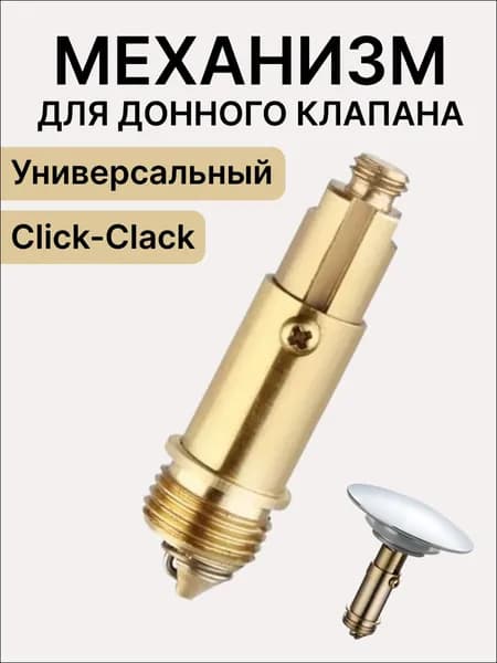 Донный клапан