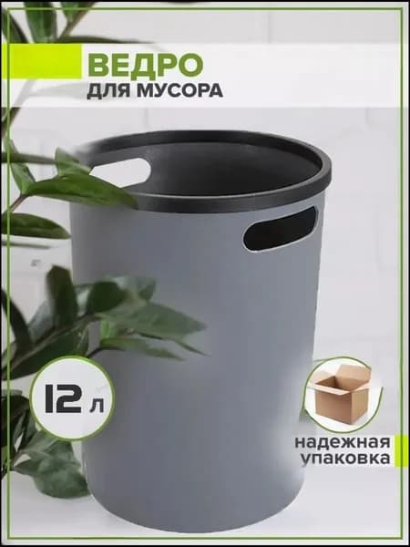 Мусорное ведро, 12 л, 1 шт