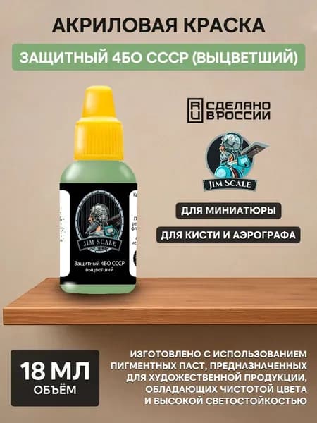 01.199 Jim Scale Акриловая краска цвет Защитный 4БО СССР (выцветший)