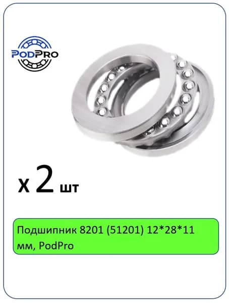 Подшипник 8201 (51201) 12*28*11 мм, PodPro - 2 шт