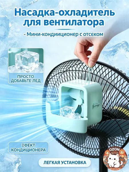 Навесной охладитель для вентилятора, контейнер для льда охлаждающий-мини кондиционер, насадка для увлажнения и охлаждения воздуха в жару
