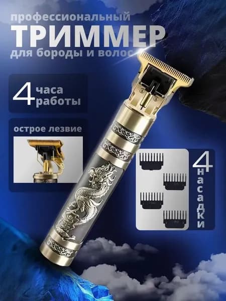 Триммер для бороды и усов 019f65457f9b79ab9846ed79dad0de20, кол-во насадок 4