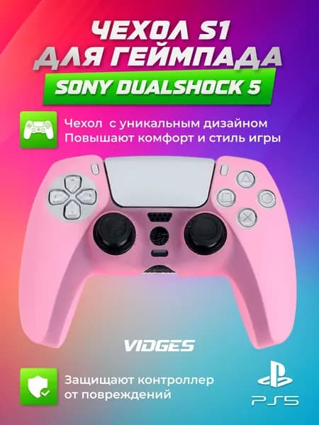 Чехол S1 VIDGES для геймпада Sony DualShock 5