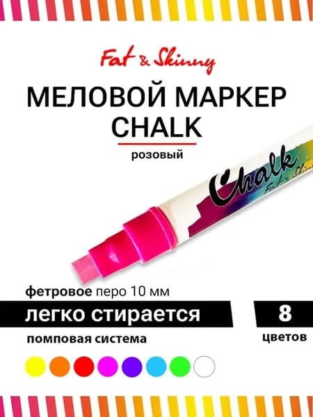 Меловой маркер Fat&Skinny CHALK 10 мм стираемый розовый