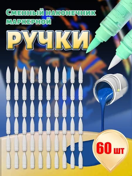 Акриловый маркер GuangNa 8101/8102/8106/8201/7100 Установите наконечник на место,60 шт.