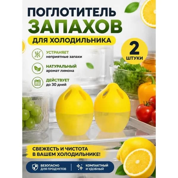 Дезодорант для холодильника-Лимон