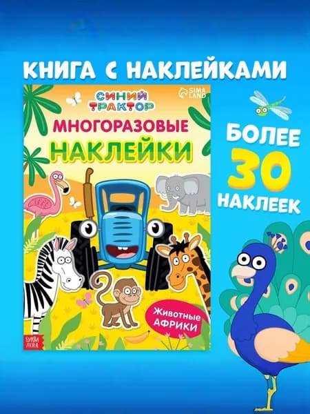Многоразовые наклейки для малышей "Синий трактор", 4 страницы, формат А4, 3+