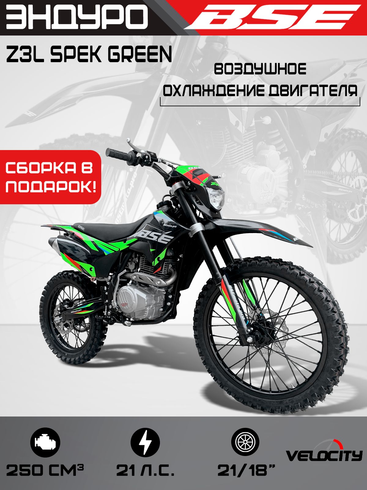 Эндуро / кроссовый мотоцикл BSE Z3L Spek Green (015)