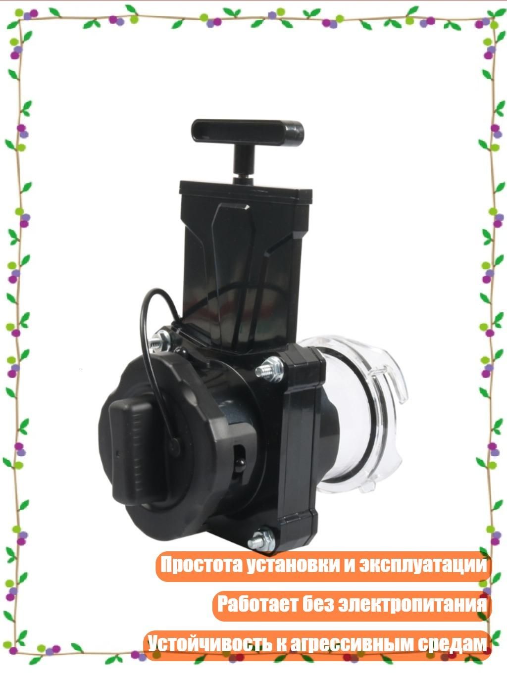 3-дюймовые сливные клапаны с защитой от протечек и Twist Lock, - 1RV сливной 1 клапан