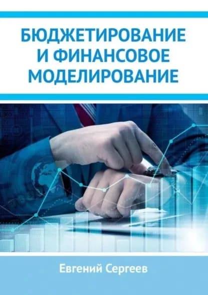 Бюджетирование и финансовое моделирование | Сергеев Евгений Юрьевич | Электронная книга