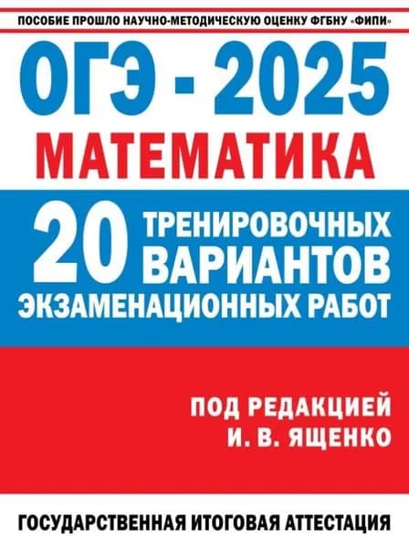 Ященко И.В. ОГЭ-2025. Математика: 20 вариантов. АСТ.