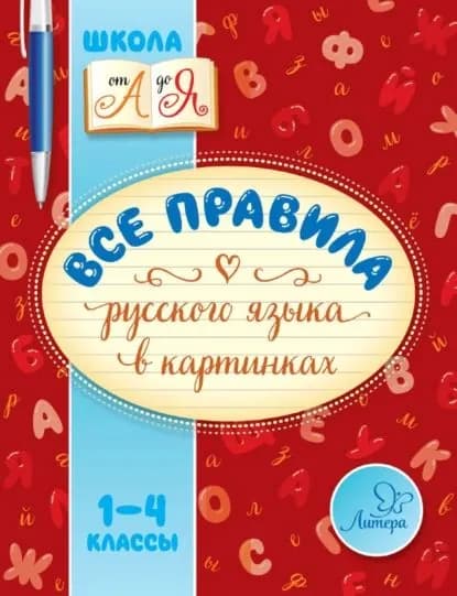 Все правила русского языка в картинках. 1-4 классы | Селиванова Марина Станиславовна | Электронная книга