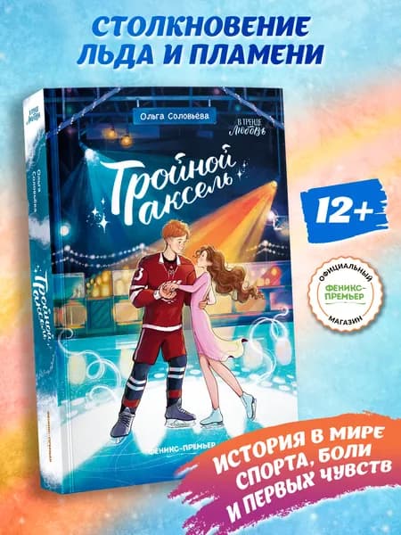 Тройной аксель. Книги для подростков | Соловьева Ольга
