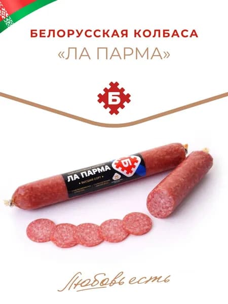 Колбаса "Ла Парма" белорусская 170-230гр