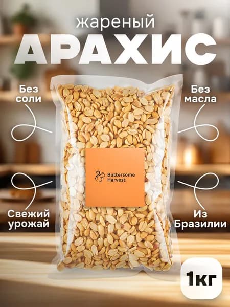 Арахис жареный без соли 1 кг