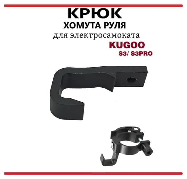 Крюк хомута руля с эксцентриком для самоката Kugoo S2/S3/S4/F3 Pro/S3 Pro