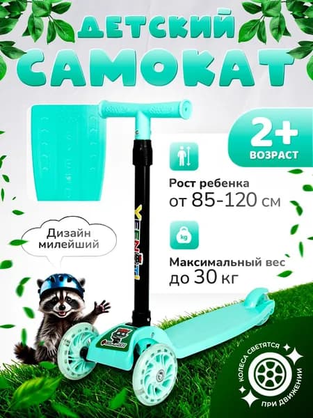 Самокат детский трехколесный COMIRON, регулируемая складная ручка, светящиеся колеса 110 и 75 мм., нагрузка до 30 кг, бирюзовый / 1 шт.