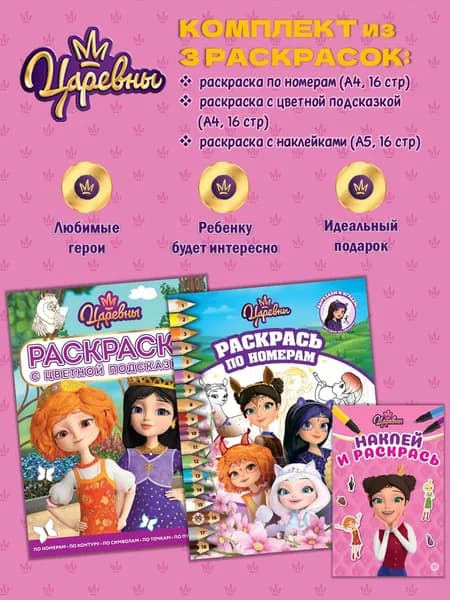 Комплект раскрасок Царевны (3 шт)