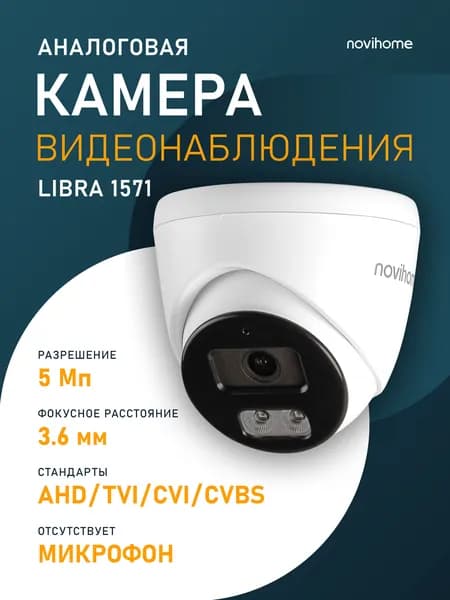 Камера видеонаблюдения купольная внутренняя 4 в 1 аналоговая, 3.6мм, 5 Мп 25 к/с AHD LIBRA-E5