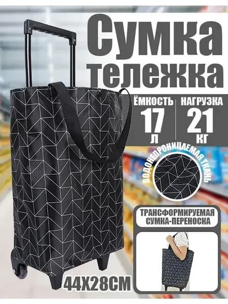 Хозяйственная сумка-тележка на колесах, 50 л, до 60 кг