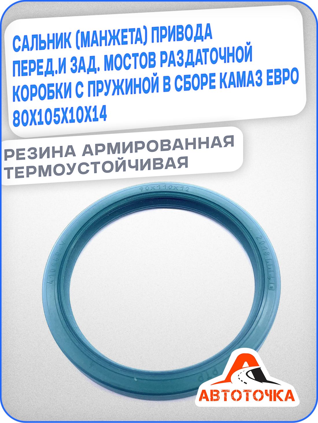 Сальник (Манжета) привода перед.и зад. мостов раздаточной коробки с пружиной в сборе камаз евро 80х105х10х14 арт.410460-V