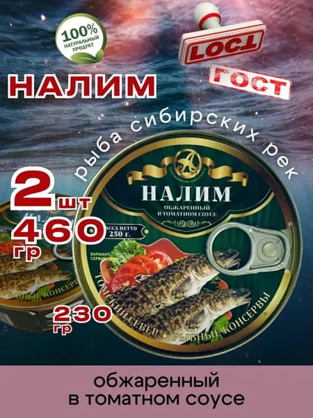 Консервы рыбные Налим обжаренный в томате 230г 2шт