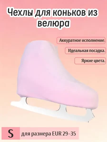 Чехол для коньков