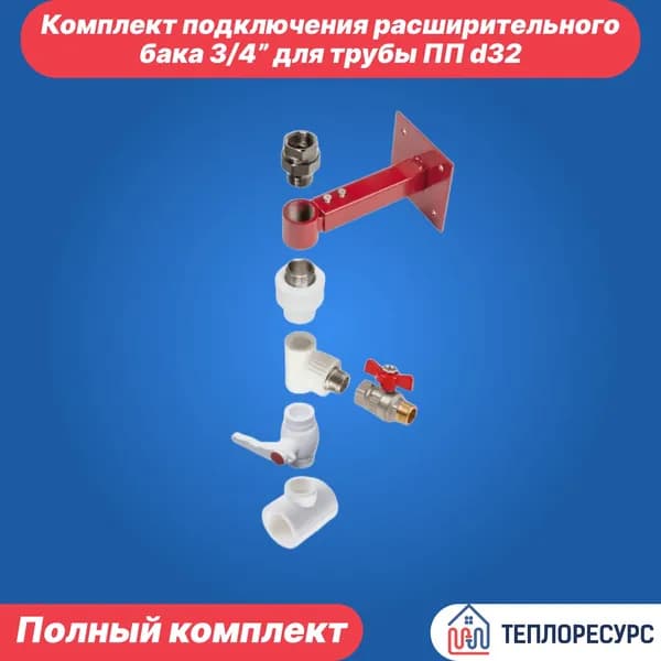 Комплект для подключения расширительного бака 3/4" с кронштейном для трубы ПП d32 Теплоресурс
