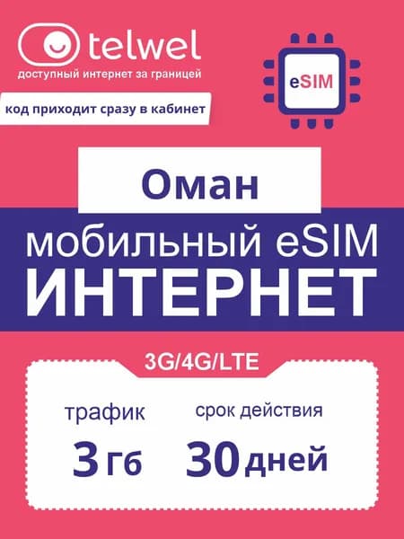 Travel eSIM Telwel пакет «интернет и мессенджеры». Оман, 3Гб|30дней [Карта цифрового кода]
