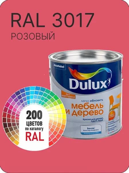 Краска для мебели и дерева цвет розовый Ral 3017 0.8 л.