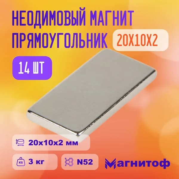 Неодимовый магнит прямоугольный 20х10x2 мм N52 на 3 кг - 14 шт
