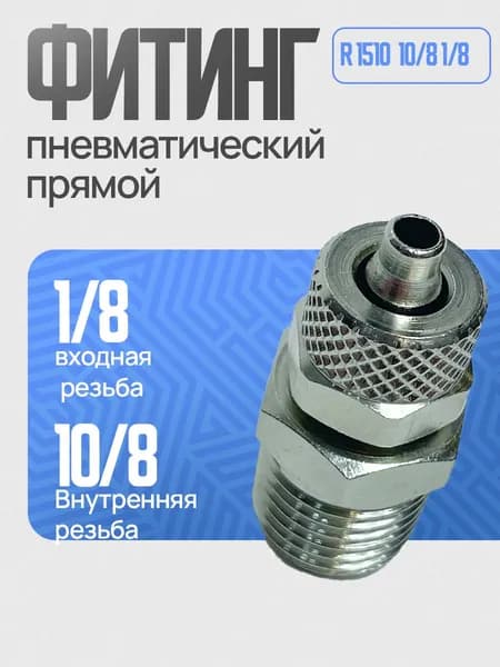 Фитинг с накидной гайкой прямой пневматический под трубку 10/8 мм наружная резьба G1/8" R1510 10/8-1/8 Camozzi