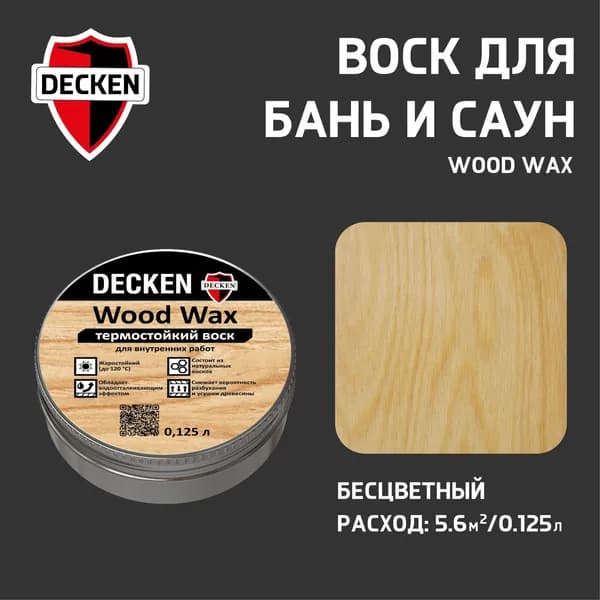 ТЕРМОСТОЙКИЙ ВОСК ДЛЯ БАНИ И САУНЫ DECKEN Wood Wax, 0,125л, бесцветный