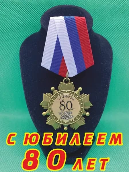 Сувенир медаль орден "С юбилеем 80"