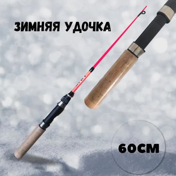 Удочка зимняя / Зимнее удилище телескопическое 60см , цвет оранжевый