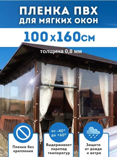 Мягкие окна для беседки, веранды Домовъ 100х160 см толщина 0,8мм