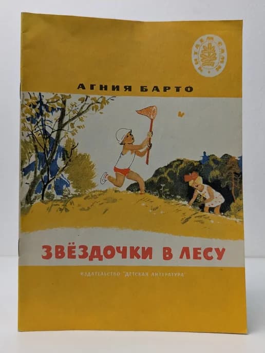 Школьная библиотека. Читаем сами. Звездочки в лесу. Стихи