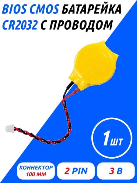 BIOS CMOS батарейка для ноутбука CR2032 / Батарея материнской платы с проводом 3V