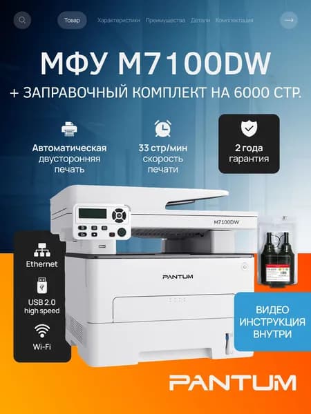 МФУ лазерное Pantum M7100DW, двусторонняя печать, USB, LAN, Wi-Fi, стартовый картридж на 1500 страниц, с заправочным комплектом на 6000 стр.