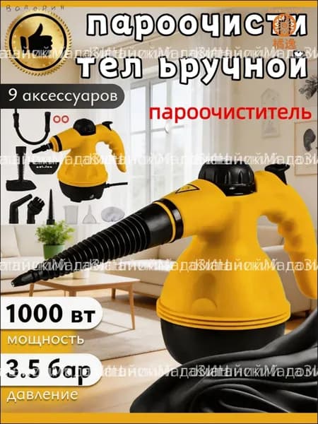 Пароочиститель mzm-20260528001127503 1000 Вт