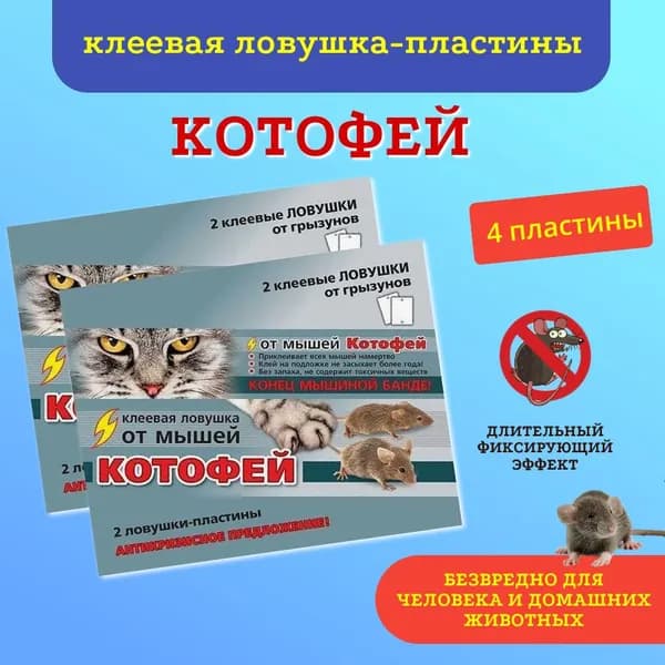 Котофей клеевая ловушка-пластины 2шт