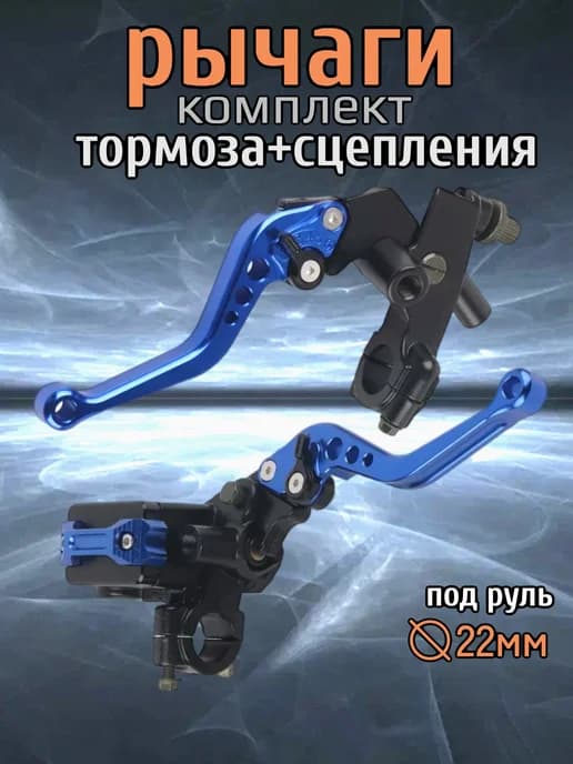 Комплект рычагов тормоза сцепления для питбайк, эндуро
