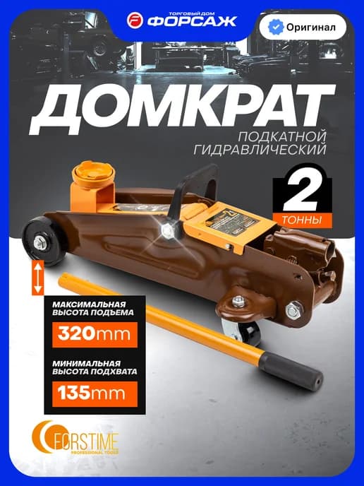 Автомобильный домкрат подкатной 2т, 135-320мм