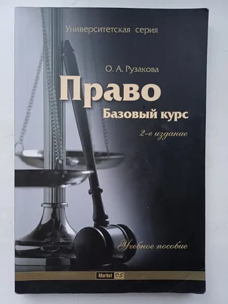 Право.Базовый курс.