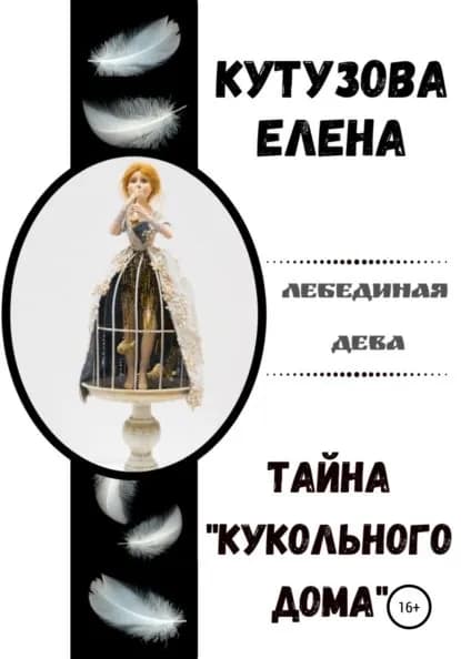 Тайна Кукольного дома | Кутузова Елена Геннадьевна | Электронная книга