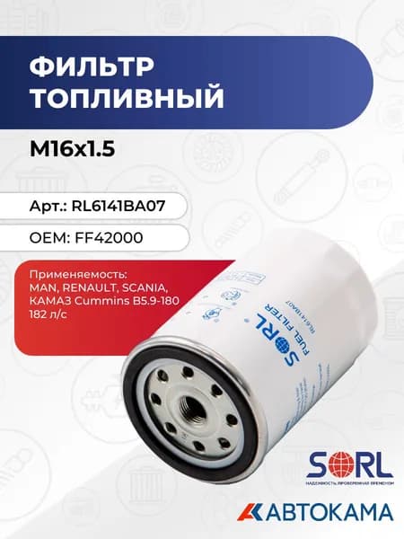 Фильтр топливный M16x1.5 MAN, RENAULT, SCANIA, КАМАЗ CUMMINS (FF42000) SORL